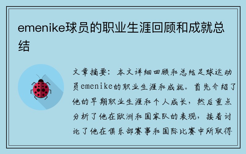 emenike球员的职业生涯回顾和成就总结