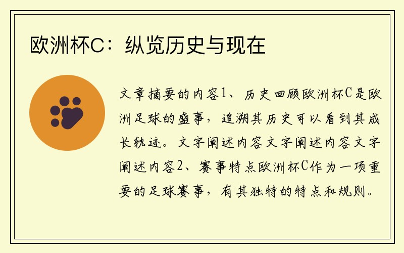 欧洲杯C：纵览历史与现在