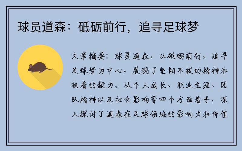 球员道森：砥砺前行，追寻足球梦