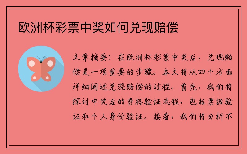 欧洲杯彩票中奖如何兑现赔偿