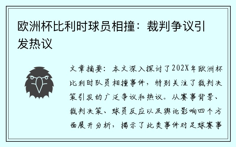 欧洲杯比利时球员相撞：裁判争议引发热议