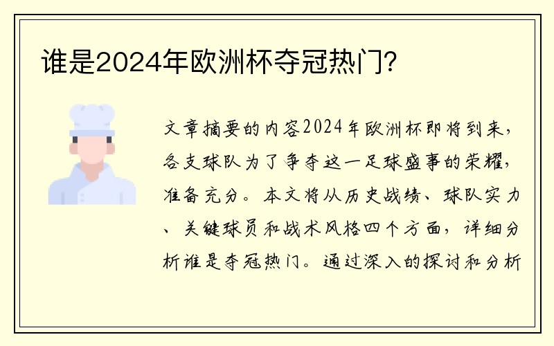 谁是2024年欧洲杯夺冠热门？