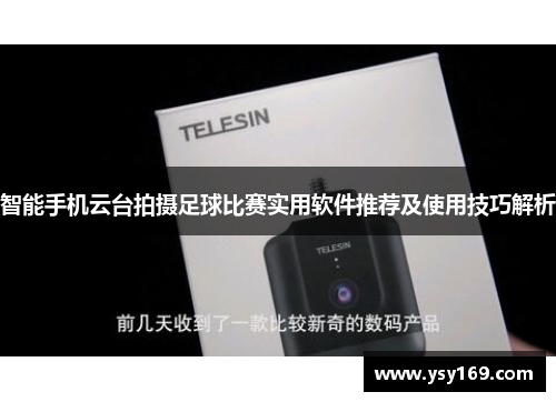 智能手机云台拍摄足球比赛实用软件推荐及使用技巧解析