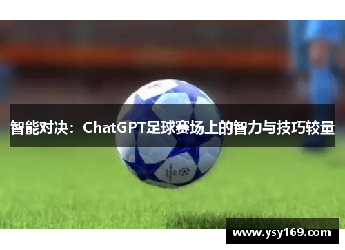 智能对决：ChatGPT足球赛场上的智力与技巧较量