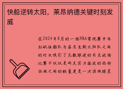 快船逆转太阳，莱昂纳德关键时刻发威