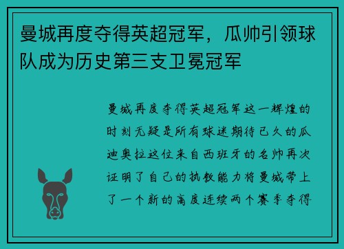 曼城再度夺得英超冠军，瓜帅引领球队成为历史第三支卫冕冠军