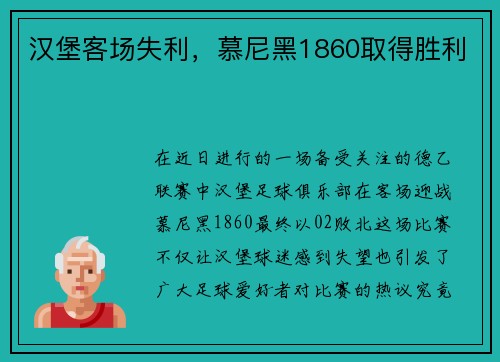 汉堡客场失利，慕尼黑1860取得胜利