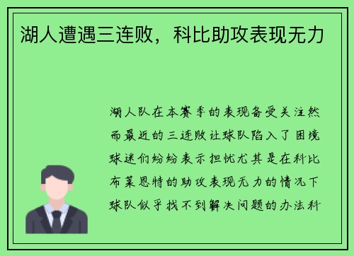 湖人遭遇三连败，科比助攻表现无力