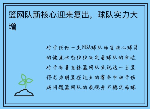 篮网队新核心迎来复出，球队实力大增