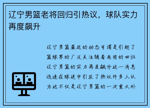 辽宁男篮老将回归引热议，球队实力再度飙升