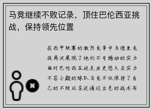 马竞继续不败记录，顶住巴伦西亚挑战，保持领先位置