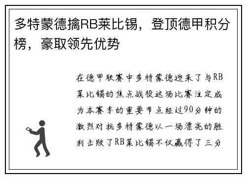 多特蒙德擒RB莱比锡，登顶德甲积分榜，豪取领先优势