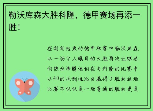 勒沃库森大胜科隆，德甲赛场再添一胜！