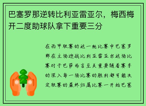 巴塞罗那逆转比利亚雷亚尔，梅西梅开二度助球队拿下重要三分