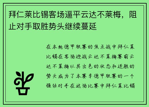拜仁莱比锡客场逼平云达不莱梅，阻止对手取胜势头继续蔓延
