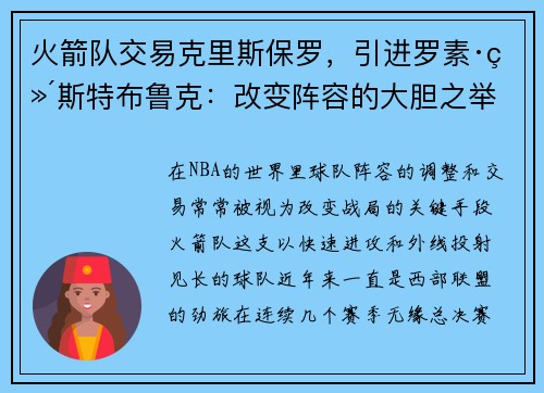 火箭队交易克里斯保罗，引进罗素·维斯特布鲁克：改变阵容的大胆之举
