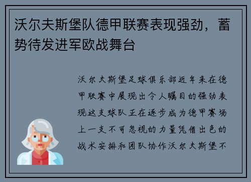 沃尔夫斯堡队德甲联赛表现强劲，蓄势待发进军欧战舞台