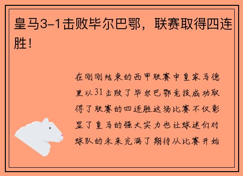 皇马3-1击败毕尔巴鄂，联赛取得四连胜！