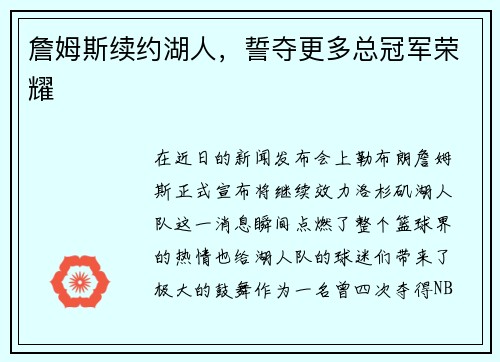 詹姆斯续约湖人，誓夺更多总冠军荣耀
