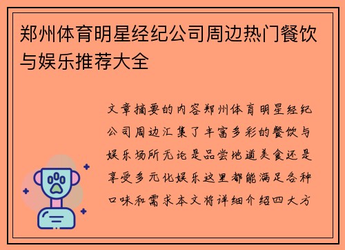 郑州体育明星经纪公司周边热门餐饮与娱乐推荐大全