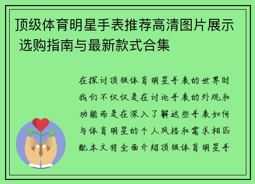 顶级体育明星手表推荐高清图片展示 选购指南与最新款式合集
