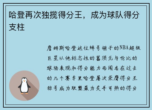 哈登再次独揽得分王，成为球队得分支柱