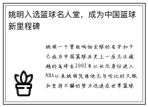姚明入选篮球名人堂，成为中国篮球新里程碑