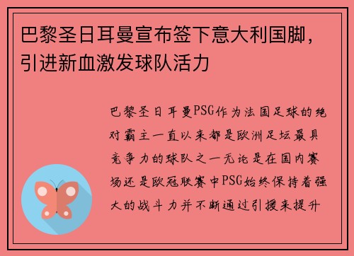 巴黎圣日耳曼宣布签下意大利国脚，引进新血激发球队活力