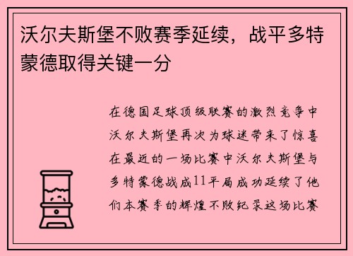 沃尔夫斯堡不败赛季延续，战平多特蒙德取得关键一分