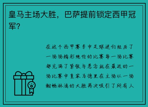 皇马主场大胜，巴萨提前锁定西甲冠军？