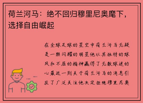 荷兰河马：绝不回归穆里尼奥麾下，选择自由崛起