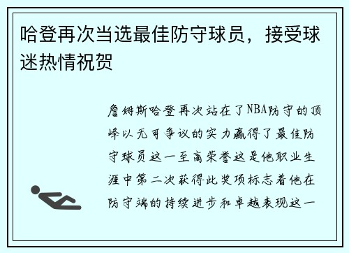 哈登再次当选最佳防守球员，接受球迷热情祝贺