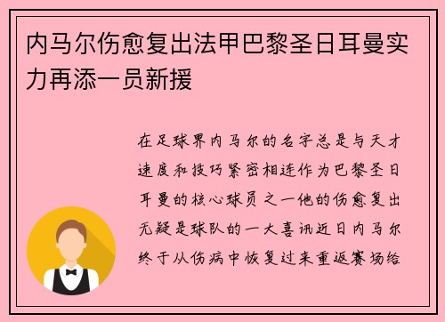 内马尔伤愈复出法甲巴黎圣日耳曼实力再添一员新援