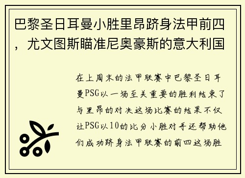 巴黎圣日耳曼小胜里昂跻身法甲前四，尤文图斯瞄准尼奥豪斯的意大利国脚