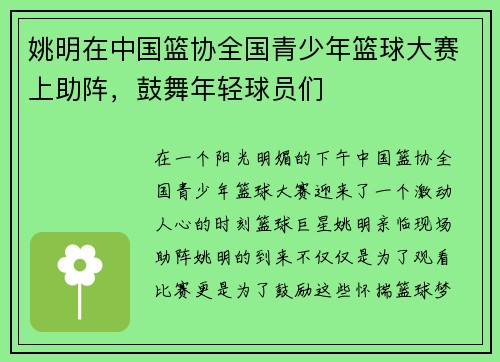 姚明在中国篮协全国青少年篮球大赛上助阵，鼓舞年轻球员们