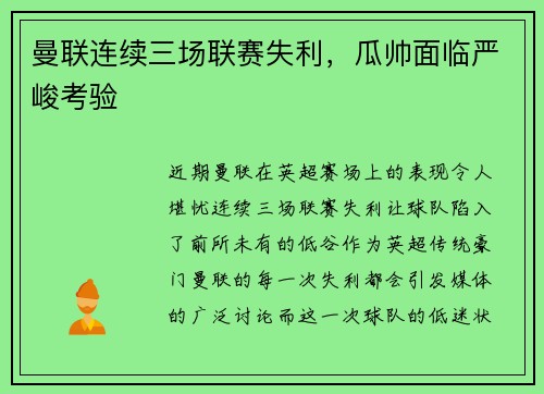 曼联连续三场联赛失利，瓜帅面临严峻考验