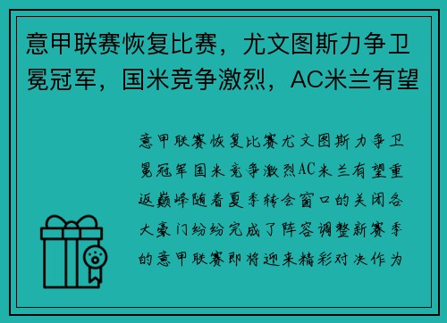 意甲联赛恢复比赛，尤文图斯力争卫冕冠军，国米竞争激烈，AC米兰有望重返巅峰