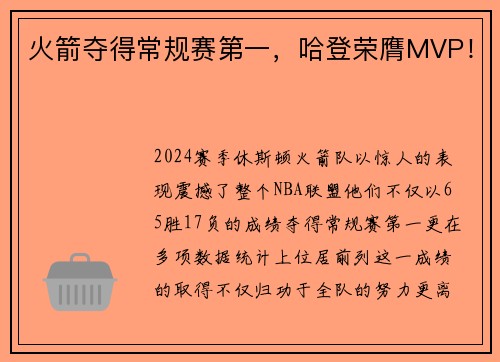 火箭夺得常规赛第一，哈登荣膺MVP！
