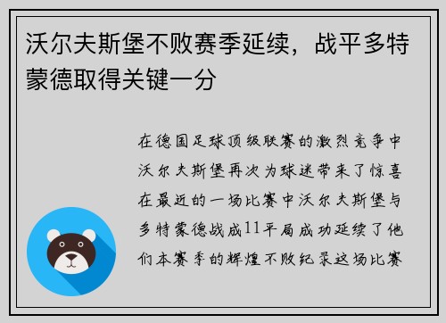 沃尔夫斯堡不败赛季延续，战平多特蒙德取得关键一分