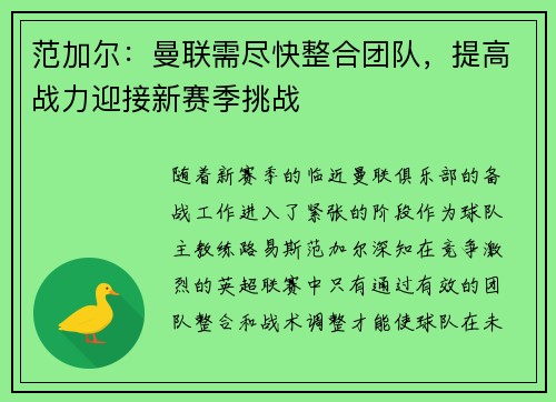 范加尔：曼联需尽快整合团队，提高战力迎接新赛季挑战