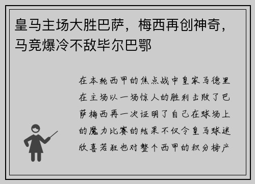 皇马主场大胜巴萨，梅西再创神奇，马竞爆冷不敌毕尔巴鄂