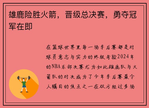 雄鹿险胜火箭，晋级总决赛，勇夺冠军在即
