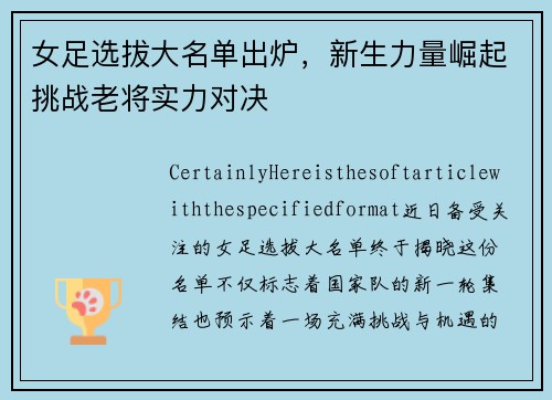 女足选拔大名单出炉，新生力量崛起挑战老将实力对决