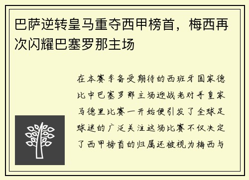 巴萨逆转皇马重夺西甲榜首，梅西再次闪耀巴塞罗那主场