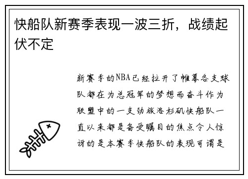 快船队新赛季表现一波三折，战绩起伏不定