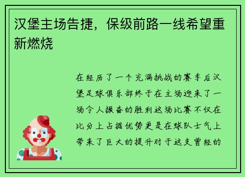 汉堡主场告捷，保级前路一线希望重新燃烧
