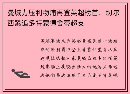 曼城力压利物浦再登英超榜首，切尔西紧追多特蒙德舍蒂超支