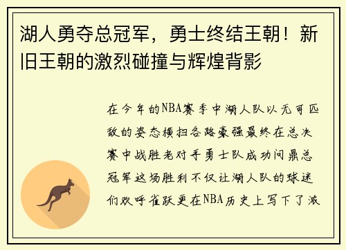 湖人勇夺总冠军，勇士终结王朝！新旧王朝的激烈碰撞与辉煌背影