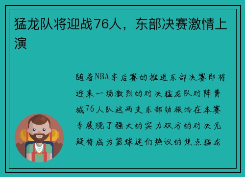 猛龙队将迎战76人，东部决赛激情上演