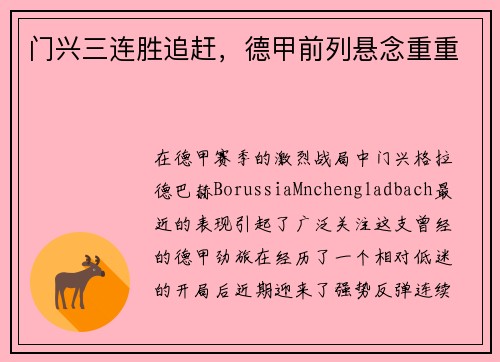 门兴三连胜追赶，德甲前列悬念重重